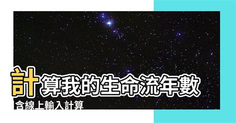 2024年八字運程|2024運勢如何？計算我的生命流年數，了解如何規劃。